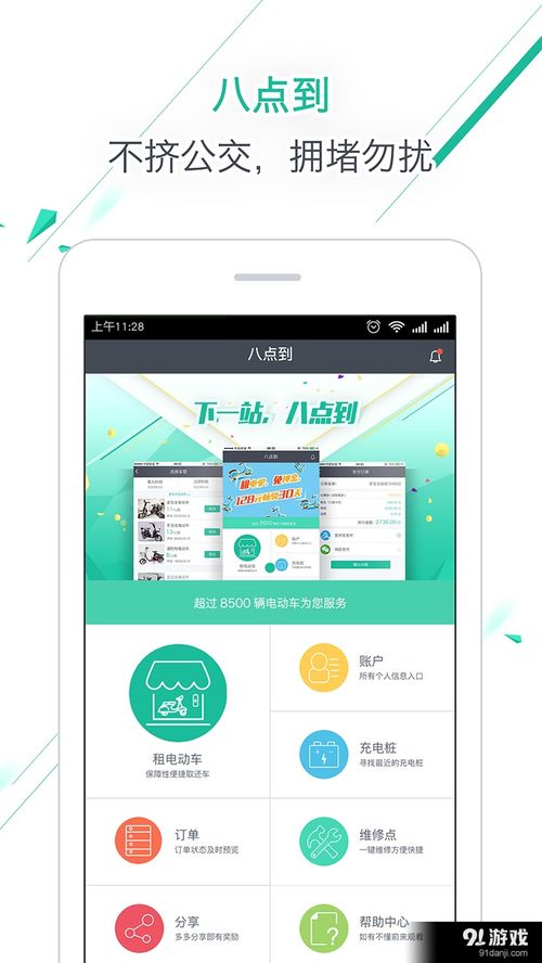 八點(diǎn)到安卓應(yīng)用V3.4.2最新手機(jī)版 便捷下載與91手游網(wǎng)服務(wù)指南
