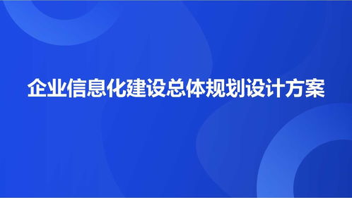 某大型制造集團(tuán)企業(yè)信息化建設(shè)總體規(guī)劃設(shè)計(jì)方案 67頁ppt